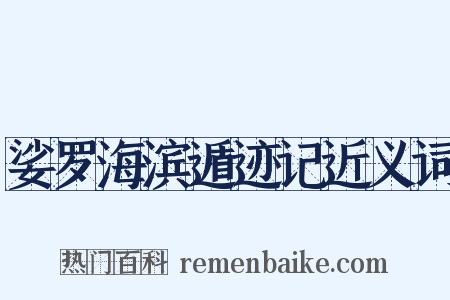 娑罗海滨遁迹记近义词是什么意思的图片